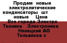 	 Продам, новые электролитические конденсаторы 4шт. 15000mF/50V (новые) › Цена ­ 800 - Все города Электро-Техника » Электроника   . Ненецкий АО,Тельвиска с.